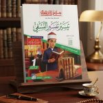 سلاح الازهري تيسير تفسير النسفي اولي ثانوي الترم الاول 2027
