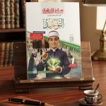 سلاح الازهري التوحيد اولي ثانوي الترم الاول 2027