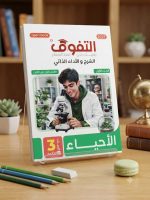 التفوق احياء ث ع شرح