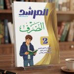 المرشد الصرف ثانية ثانوي