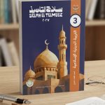 سلاح التلميذ تربية دينية ثالثة ثانوي