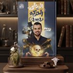 محمد ايمن الدعامة و الحركة و الهرمونات