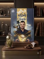محمد ايمن الدعامة و الحركة و الهرمونات