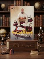 ⁦محمود مجدي فيزياء الفصل الاول و الثاني⁩ - الصورة ⁦5⁩