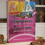 EL Espanol اللغة الاسبانية ثانوية عامة